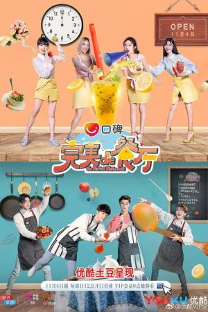 完美的餐厅 (2018) poster
