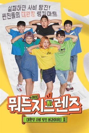 뭐든지 프렌즈 (2019) poster
