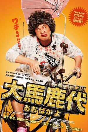 Oobakayo (2017) poster