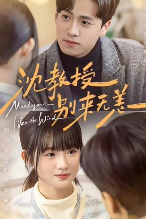 沈教授，别来无恙 (2026) poster