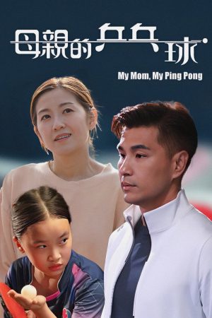 My Mom, My Ping Pong (2022) poster