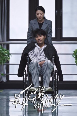 最倔强的微笑 (2026) poster