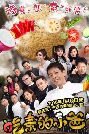 吃素的小爸 (2018) poster
