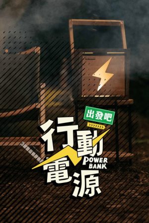 Power Bank, Let’s Go! (2025) poster