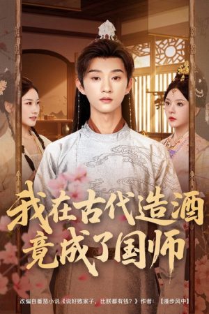 我在古代造酒竟成了国师 (2025) poster