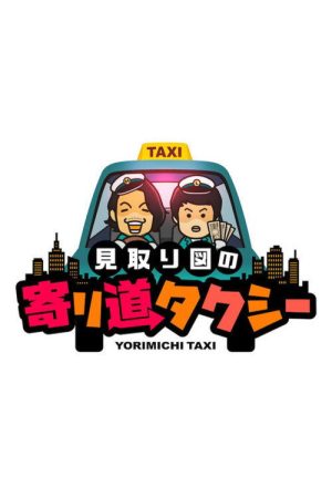 Mitorizu no Yorimichi Taxi (2023) poster