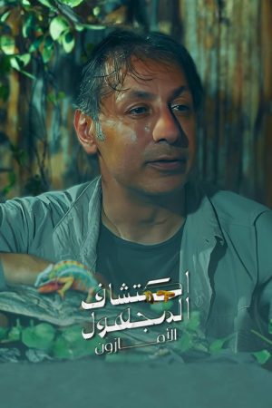 Discovering the Unknown .. Amazon (2021) poster