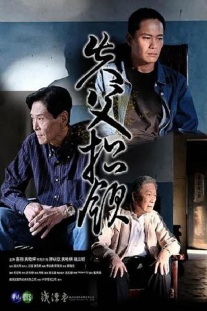 失父招领 (2019) poster