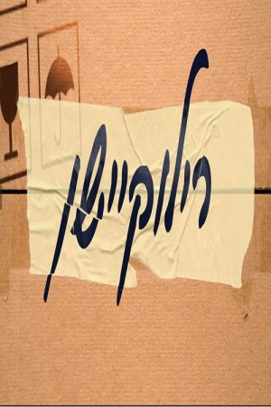 רילוקיישן (2019) poster