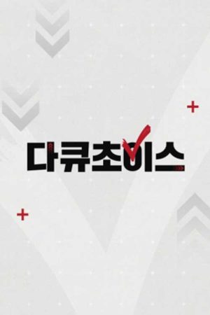 다큐초이스 (2023) poster