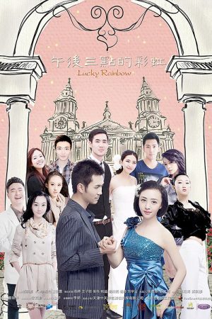 午后三点的彩虹 (2017) poster