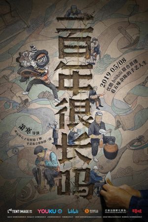 一百年很长吗 剧集版 (2019) poster