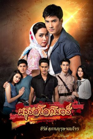 Suparburoot Jorm Jon 2: Maturot Lohgan (2019) poster