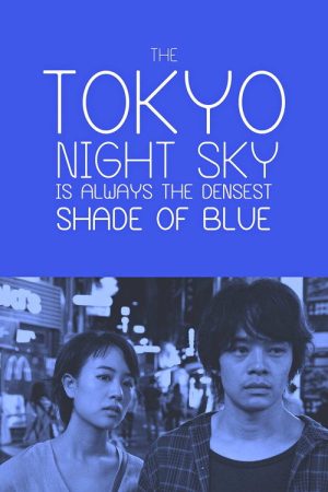 The Tokyo Night Sky Is Always the Densest Shade of Blue (2017) poster