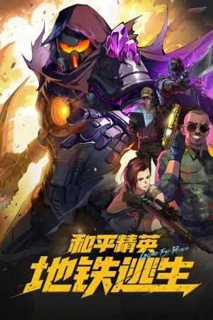 和平精英：地铁逃生 (2026) poster