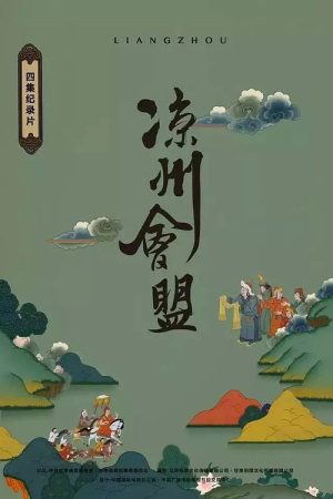 凉州会盟 (2016) poster