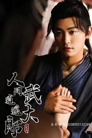 人间逍遥武大郎 (2023) poster