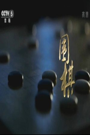 围棋 (2016) poster