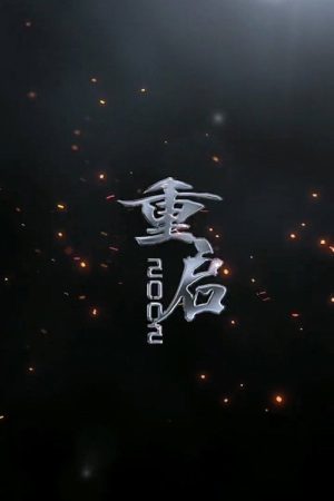 重新2002 (2023) poster