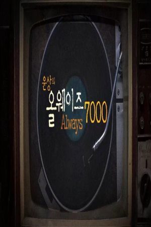 ALWAYS 7000 (2022) poster