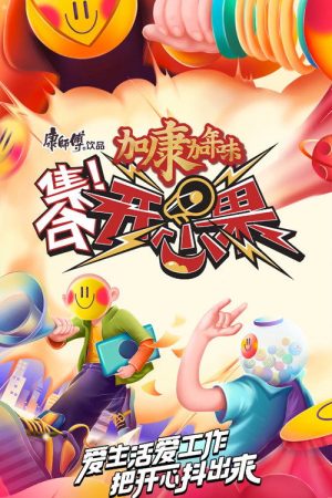 集合！开心果 (2021) poster