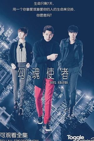 勾魂使者 (2016) poster