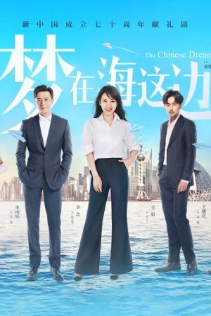 The Chinese Dream (2019) poster