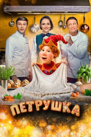 Petrushka (2026) poster