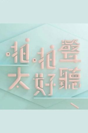 啪啪聲，太好聽 (2016) poster