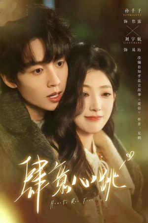 肆意心跳 (2026) poster