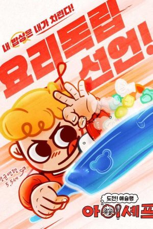도전! 애슐랭 아이셰프 (2023) poster