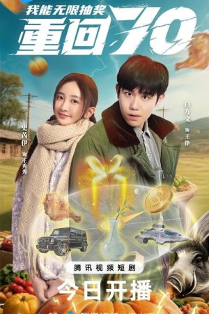 Chong Hui Qi Ling Wo Neng Wu Xian Chou Jiang (2025) poster