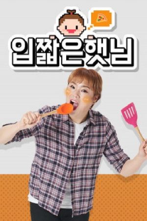 입짧은햇님 (2018) poster