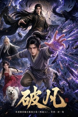 破凡 (2026) poster