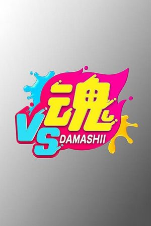 VS Damashii (2021) poster