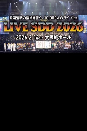 LIVE SDD 2026 〜全国247万人の飲酒運転撲滅の誓い〜 (2026) poster