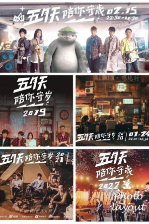 五月天陪你守岁 (2018) poster