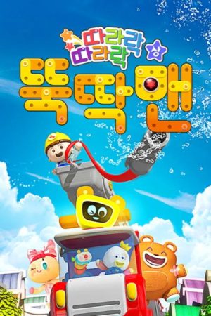 뚝딱맨 (2017) poster