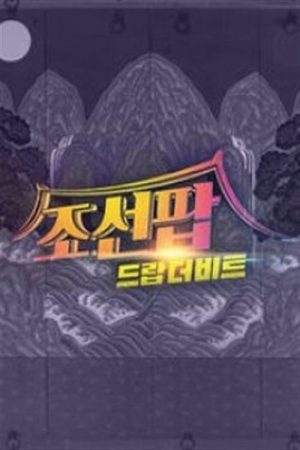 조선팝, 드랍 더 비트 (2021) poster
