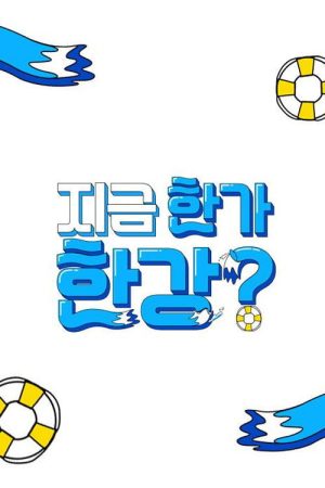지금 한가한강? (2023) poster
