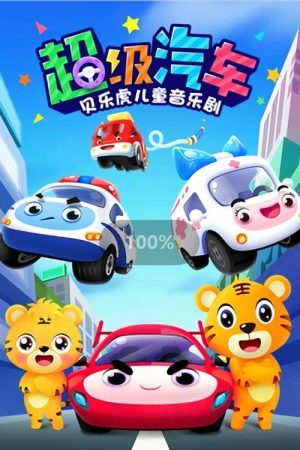 贝乐虎之超级汽车 (2021) poster