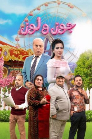 جوز ولوز (2026) poster