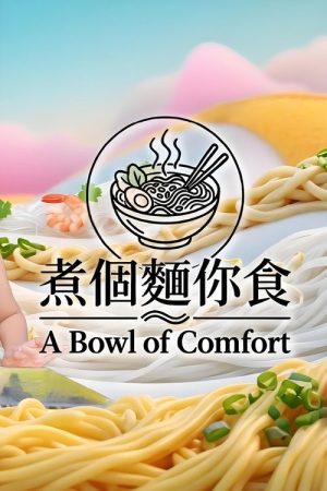 煮個麵你食 (2026) poster