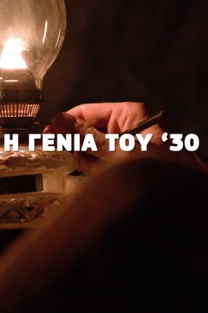 Η Γενιά του ’30 (2022) poster
