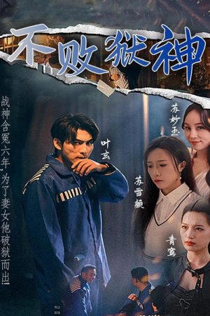 不败狱神 (2023) poster