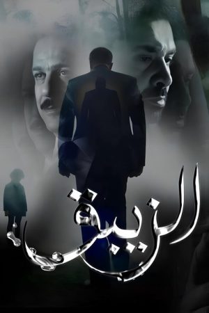 El-Zeibaq (2017) poster