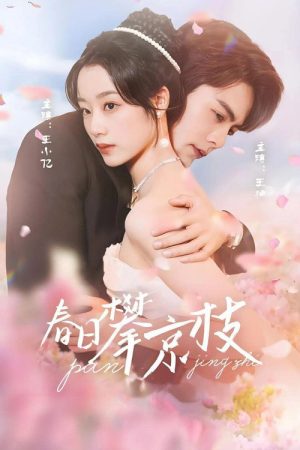 春日攀京枝 (2025) poster