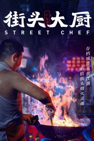 街头大厨 (2020) poster