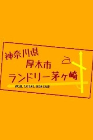 神奈川県厚木市 ランドリー茅ヶ崎 (2016) poster