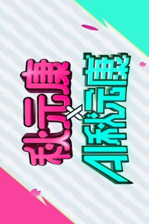 秋元康 × AI秋元康 (2025) poster